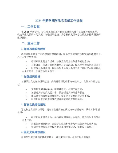 2024年新学期学生党支部工作计划 (2)