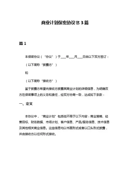 商业计划保密协议书3篇