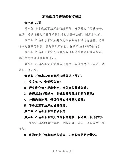 石油库总值班管理制度模版