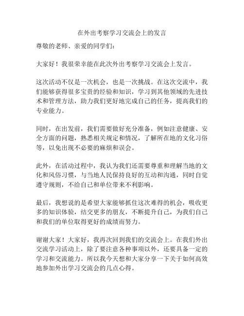 在外出考察学习交流会上的发言