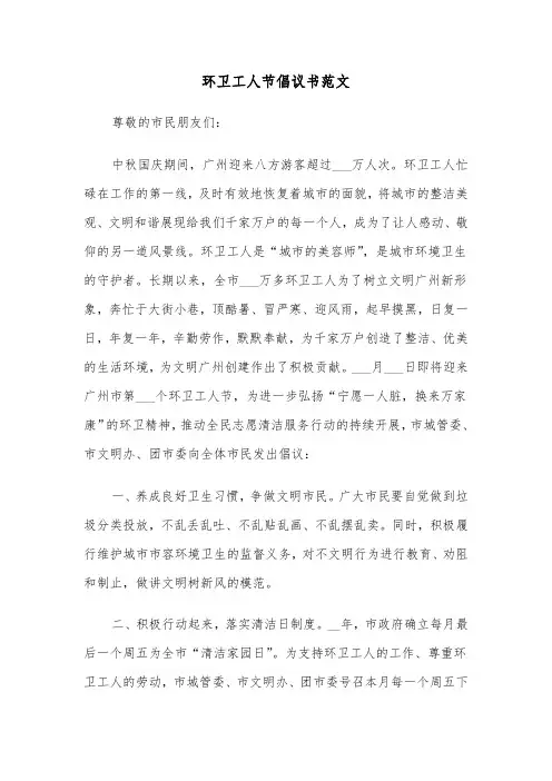 环卫工人节倡议书范文（二篇）