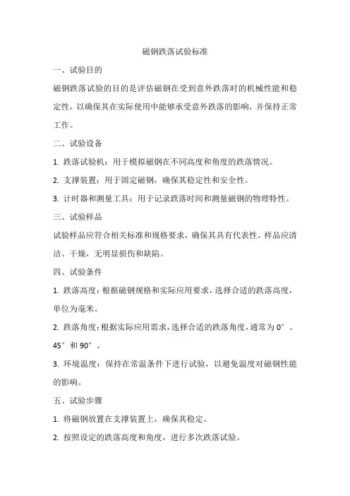 磁钢的跌落试验标准