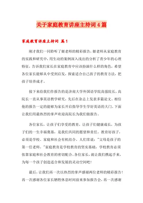 关于家庭教育讲座主持词4篇