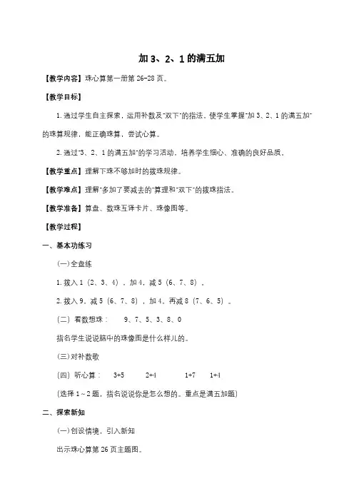 苏教版一年级上册数学珠心算教案：加3、2、1的满五加