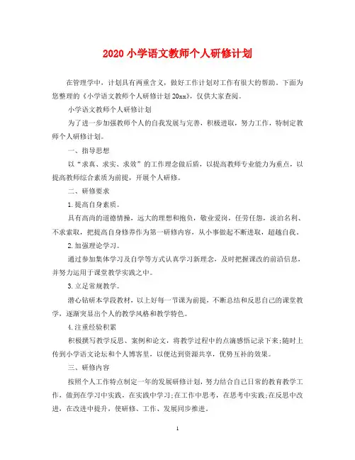 2020小学语文教师个人研修计划