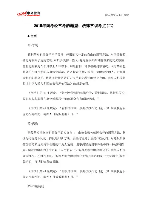 2015年国考经常考的题型：法律常识考点(二)