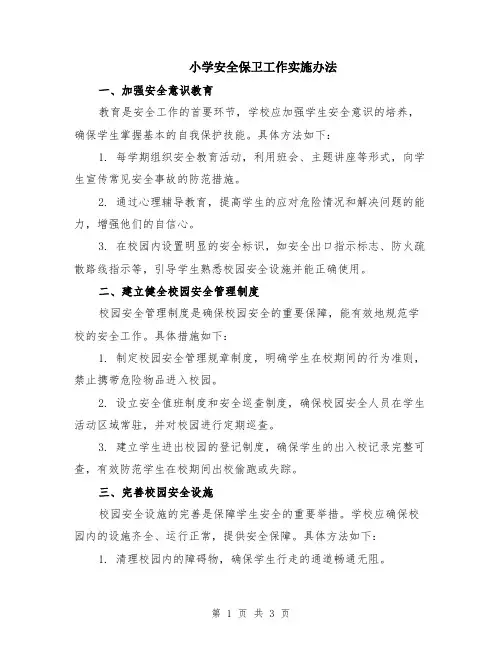 小学安全保卫工作实施办法