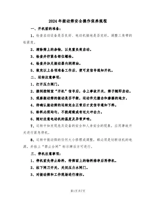 2024年振动筛安全操作保养规程（三篇）