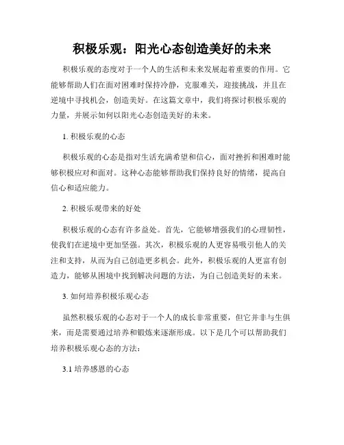 积极乐观:阳光心态创造美好的未来