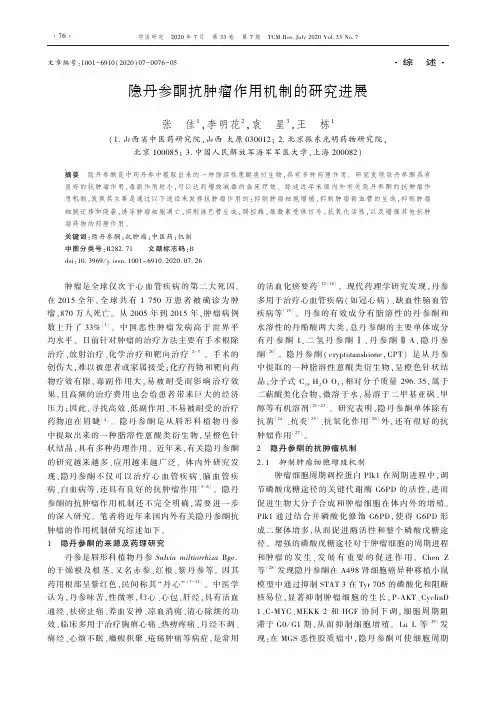 隐丹参酮抗肿瘤作用机制的研究进展