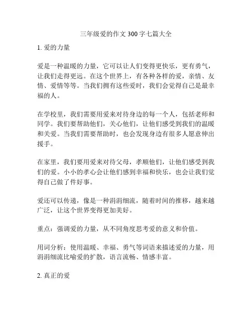 三年级爱的作文300字七篇大全