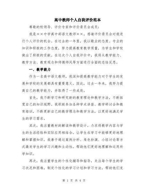高中教师个人自我评价范本