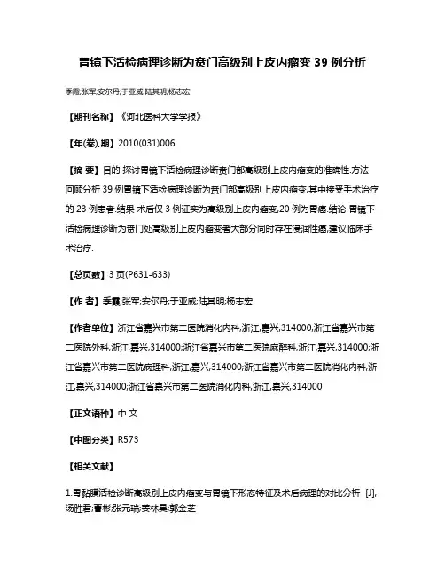 胃镜下活检病理诊断为贲门高级别上皮内瘤变39例分析