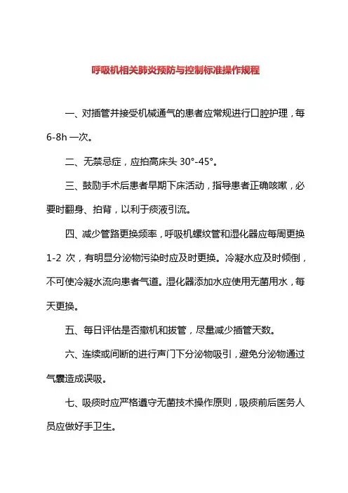 呼吸机相关肺炎预防与控制标准操作规程