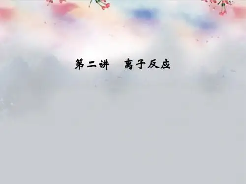 【创新设计】2014届高三化学一轮(梳理+通解+集训)第二章 化学物质及其变化