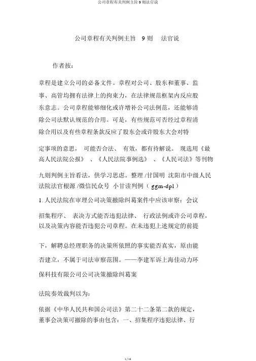 公司章程相关判例要旨9则法官说