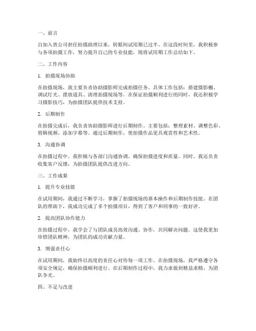 试用拍摄工作总结报告