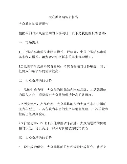 大众桑塔纳调研报告