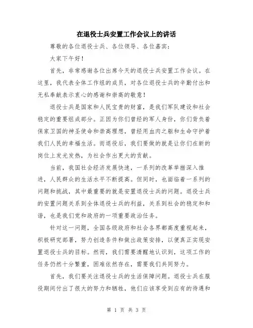 在退役士兵安置工作会议上的讲话