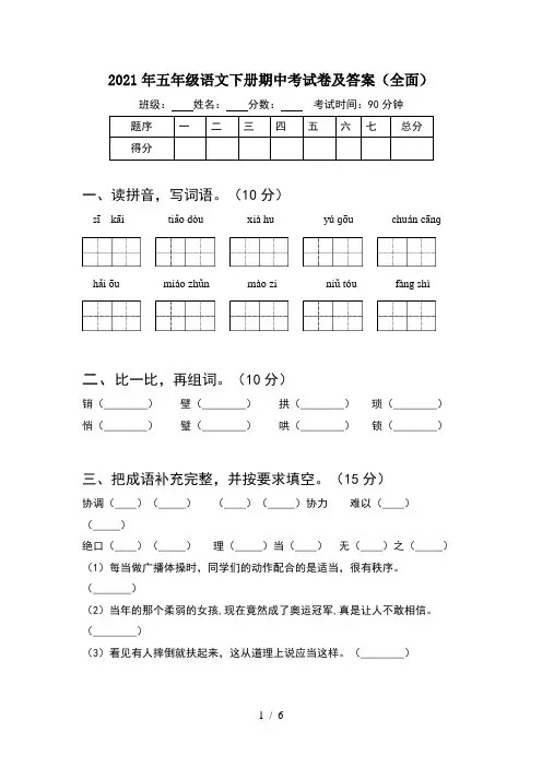 2021年五年级语文下册期中考试卷及答案(全面)