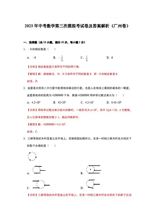 2023年中考数学第三次模拟考试卷及答案解析(广州卷)