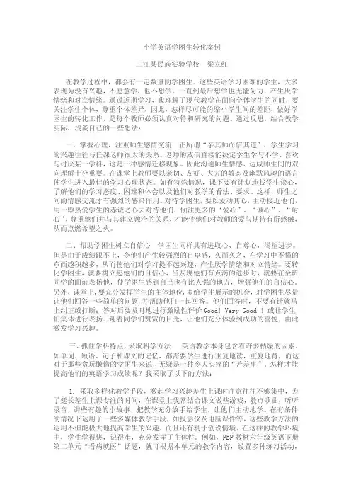 小学英语学困生转化案例