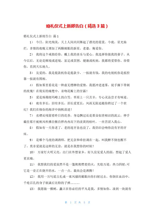 婚礼仪式上新郎告白(精选3篇)