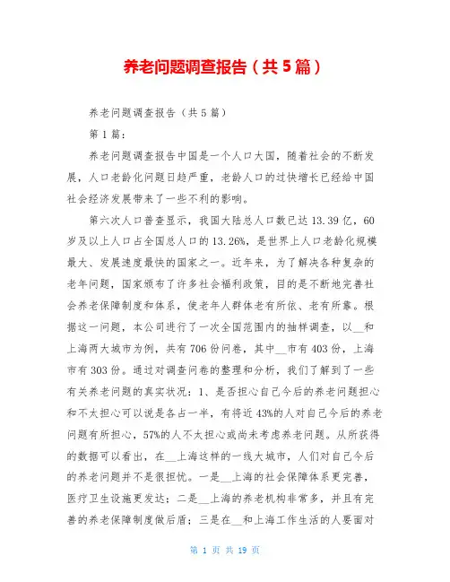 养老问题调查报告(共5篇)