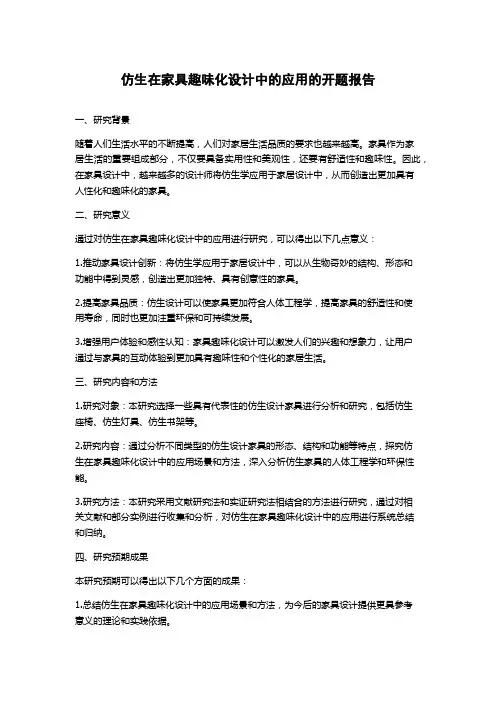 仿生在家具趣味化设计中的应用的开题报告