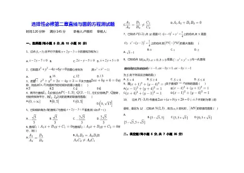 选择性必修第二章直线与圆的方程测试题(含答案)