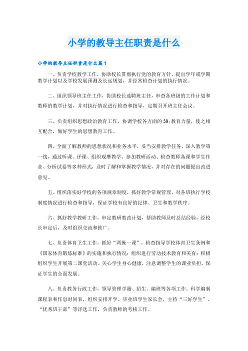 小学的教导主任职责是什么