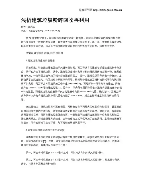 浅析建筑垃圾粉碎回收再利用