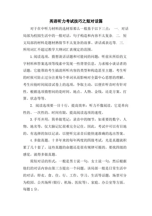英语听力考试技巧之短对话篇