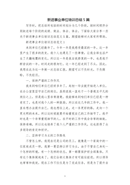 新进事业单位培训总结5篇