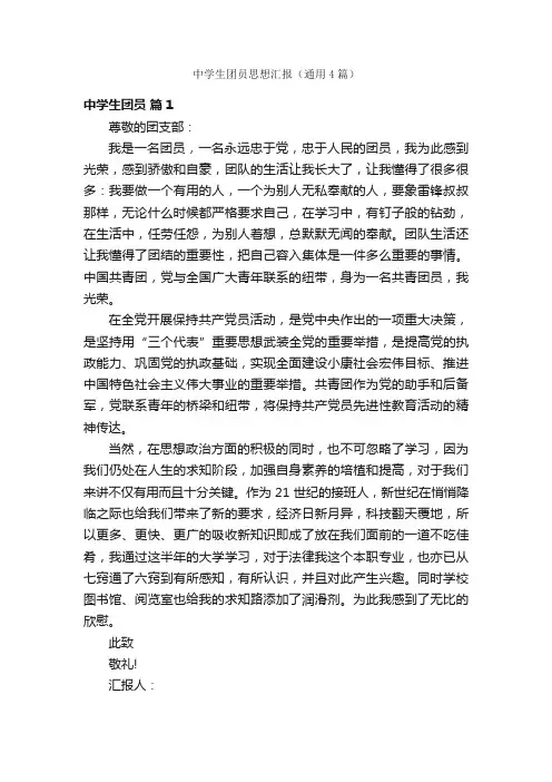 中学生团员思想汇报（通用4篇）