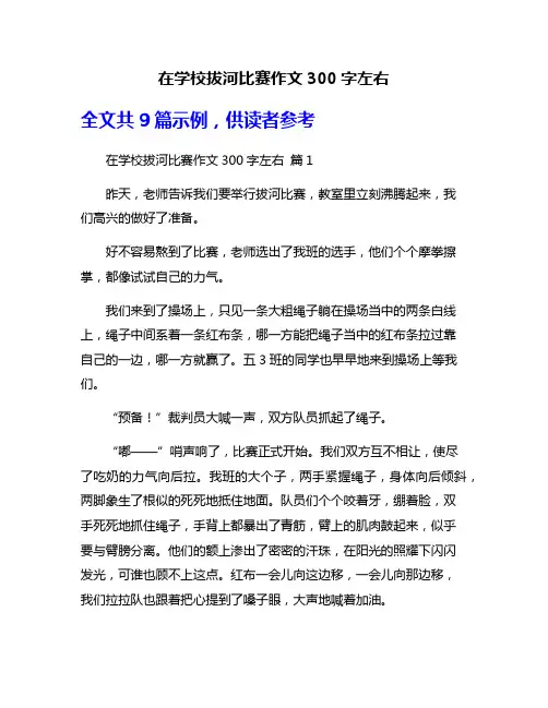 在学校拔河比赛作文300字左右