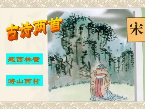 《题西林壁》及《游山西村》 课件