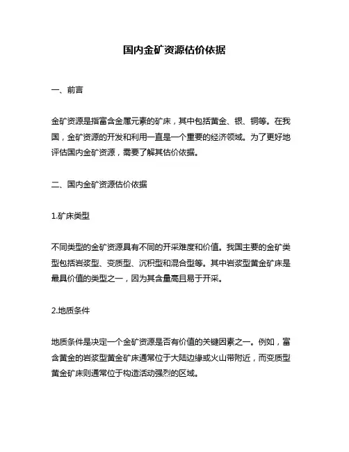 国内金矿资源估价依据