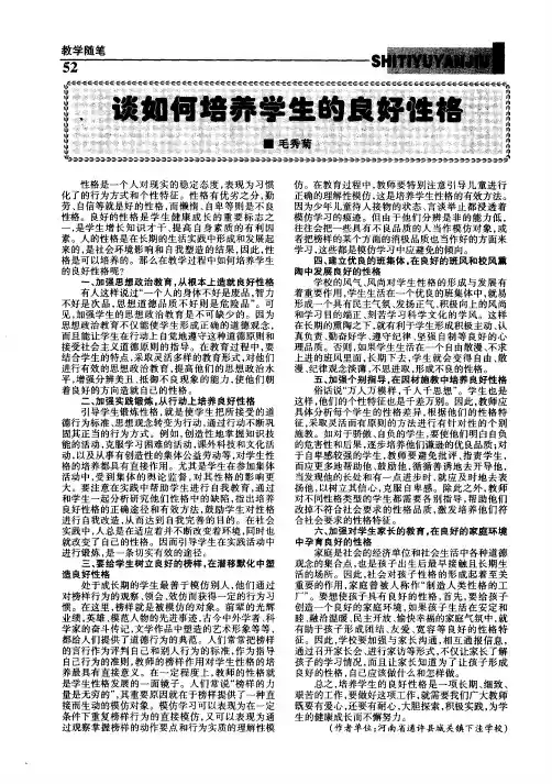 谈如何培养学生的良好性格