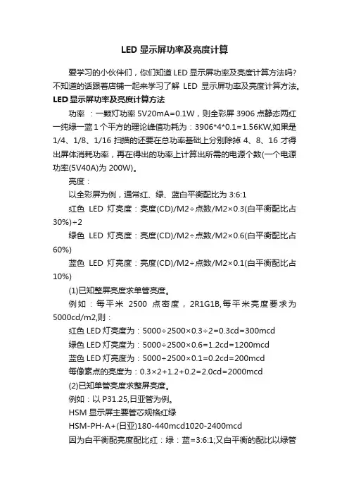 LED显示屏功率及亮度计算
