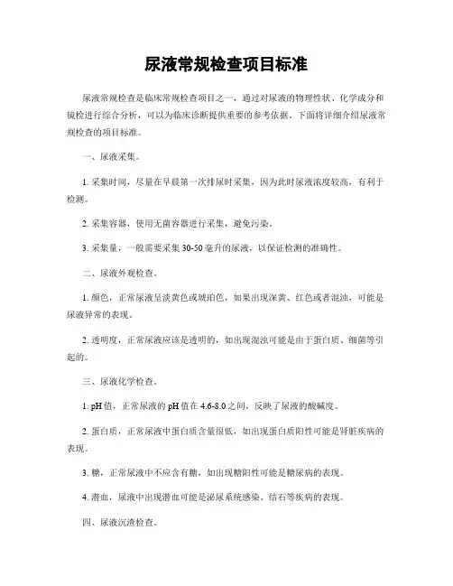 尿液常规检查项目标准