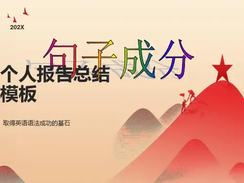 英语句子成分讲解及句子类型课件