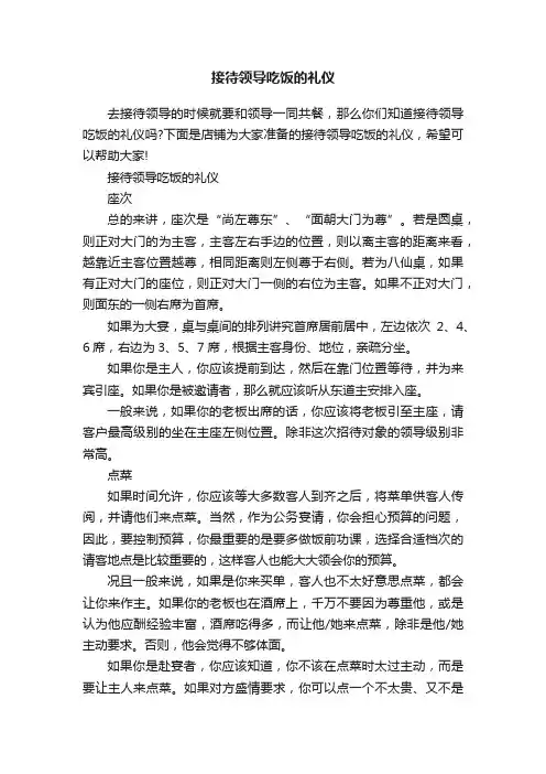 接待领导吃饭的礼仪