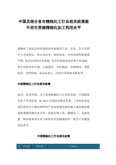 中国及部分省市精细化工行业相关政策提升再生资源精细化加工利用水平