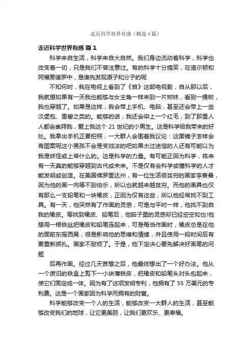 走近科学世界有感（精选4篇）
