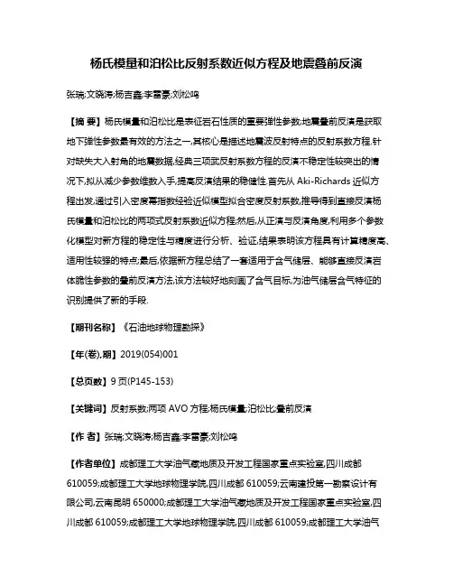 杨氏模量和泊松比反射系数近似方程及地震叠前反演