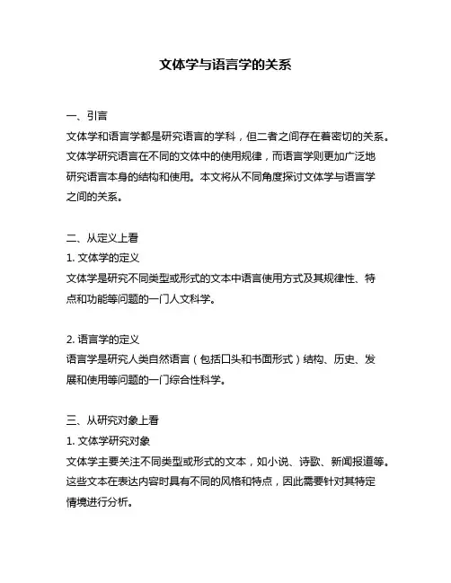 文体学与语言学的关系