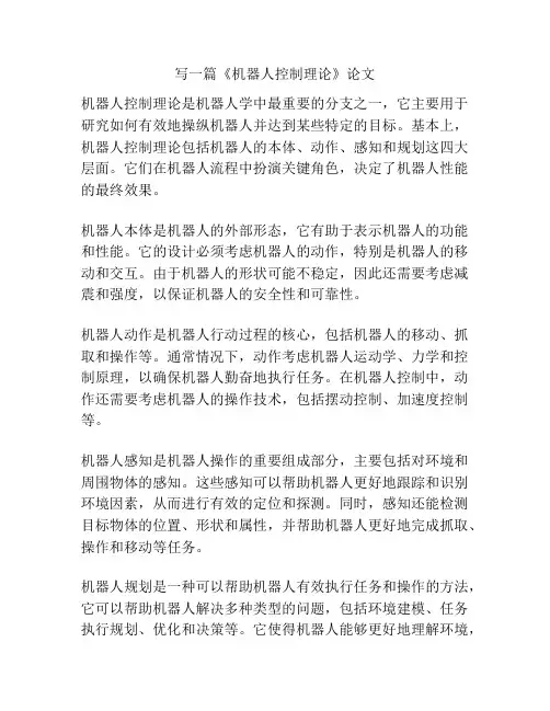 《机器人控制理论》论文