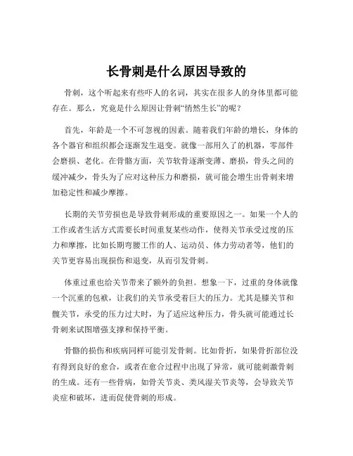 长骨刺是什么原因导致的