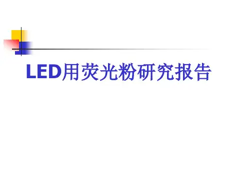 荧光粉研究报告